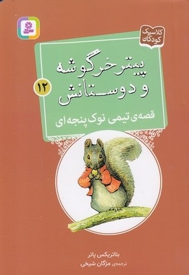 پیترخرگوشه و دوستانش 12-قصه ی تیمی نوک پنجه ای